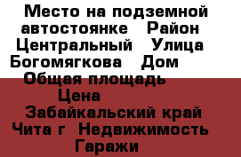 Место на подземной автостоянке › Район ­ Центральный › Улица ­ Богомягкова › Дом ­ 55 › Общая площадь ­ 18 › Цена ­ 600 000 - Забайкальский край, Чита г. Недвижимость » Гаражи   